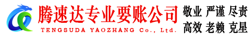 咸安腾速达讨债公司